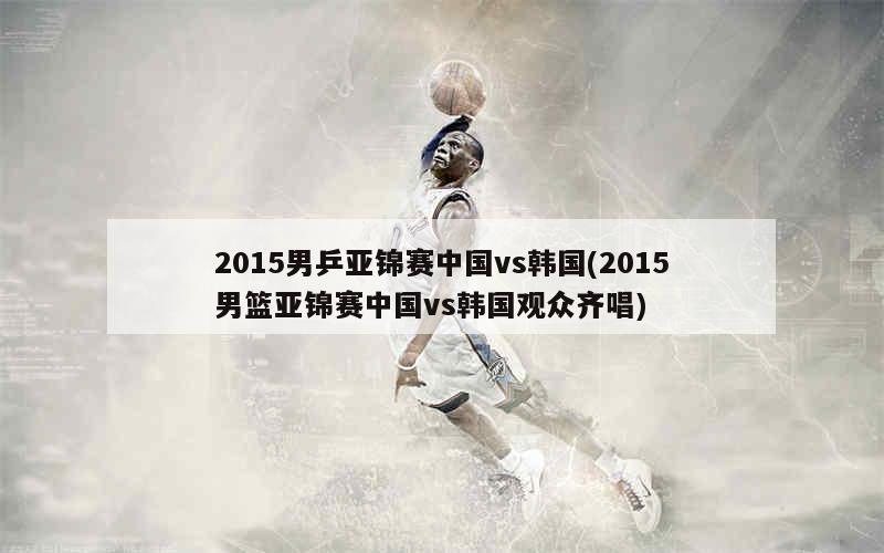 3、东亚四强赛2015中国队与韩国队比分