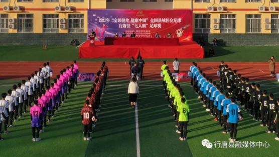 2021年“全民健身•健康中国”全国县域社会足球赛事活动——行唐“七人制”足球赛激战正酣